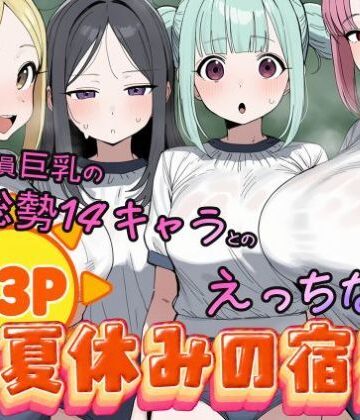 【FANZA同人raw】常識改変済み 全員巨乳の総勢14キャラとのえっちな夏休みの宿題｜d_825919