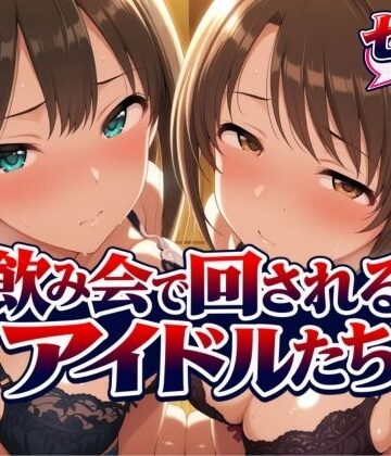 【FANZA同人raw】飲み会で回されるアイドルたち-VOL2｜d_825965