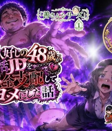 【FANZA同人raw】お人好しの48歳が就活JDを完全支配してヨメにした話｜d_826129