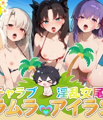 【FANZA同人raw】イチャラブ淫乱交尾ムラムラアイランド Fat〇編｜d_826314
