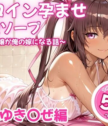 【FANZA同人raw】ヒロイン孕ませ高級ソープ〜辞める嬢が俺の嫁になる話〜【水城○きかぜ】｜d_826328