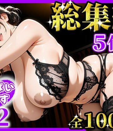 【FANZA同人raw】おっぱいらいす総集編 vol.2｜d_826384