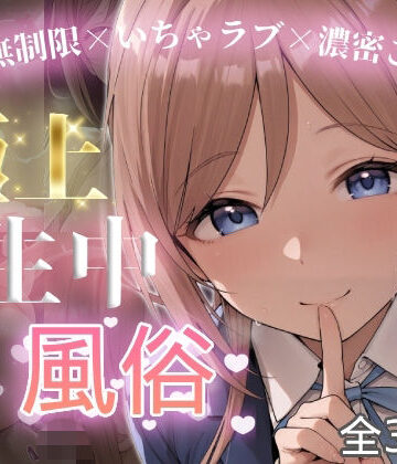 【FANZA同人raw】極上生中風俗〜時間無制限×いちゃラブ×濃密ご奉仕〜 -姫◯莉波-｜d_826445