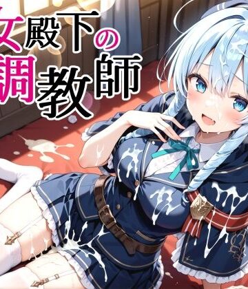 【FANZA同人raw】性女殿下の調教師 forス〇ラ｜d_826560