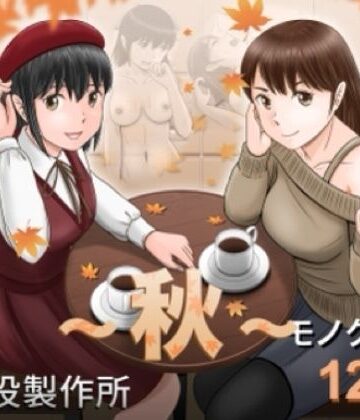 【FANZA同人raw】大人へのエチュード〜秋〜｜d_826570