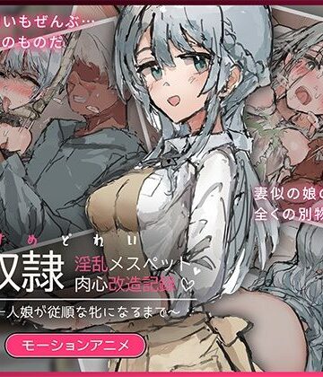 【FANZA同人raw】娘奴〇-淫乱メスペット肉心改造記録〜優しい一人娘が従順な牝になるまで〜 モーションアニメ｜d_826743