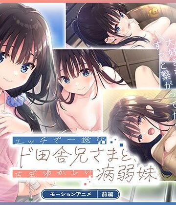 【FANZA同人raw】エッチで一途なド田舎兄さまと、古式ゆかしい病弱妹 モーションアニメ（前編）｜d_826772