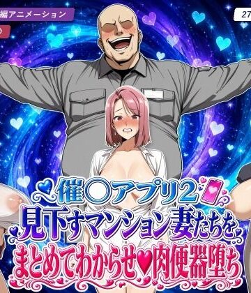 【FANZA同人raw】催○アプリ2 見下すマンション妻たちをまとめてわからせ肉便器堕ち｜d_826774