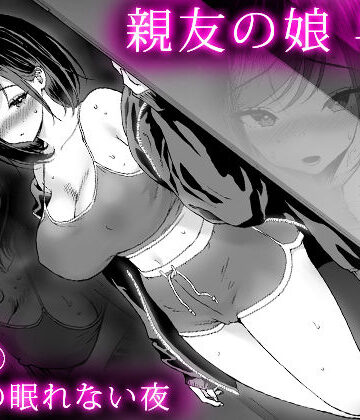 【FANZA同人raw】親友の娘 早織 ー短編2 早織の眠れない夜ー｜d_826854