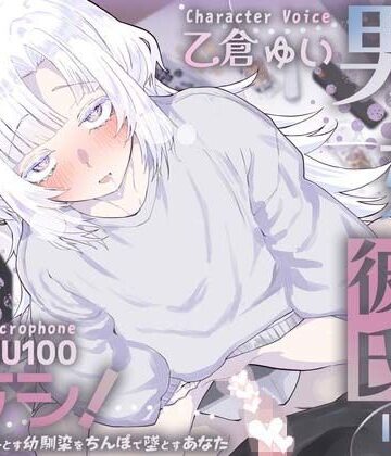 【FANZA同人raw】男の娘幼馴染彼氏はダウナー天然タラシ！〜無自覚に人を落とす幼馴染をちんぽで墜とすあなた〜【KU100】｜d_826963
