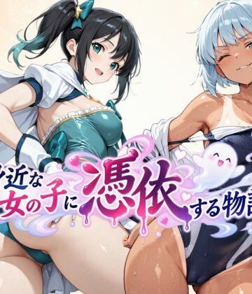 【FANZA同人raw】身近な女の子に憑依する物語｜d_827014