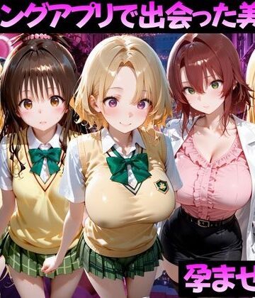 【FANZA同人raw】マッチングアプリで出会った美女を孕ませた話 ToL●VEる編2｜d_827047