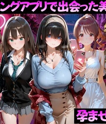 【FANZA同人raw】マッチングアプリで出会った美女を孕ませた話 ア●ドルマスター編｜d_827049
