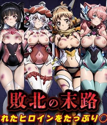 【FANZA同人raw】敗北の末路（戦◯絶唱シンフ◯ギア）｜d_827095