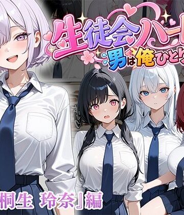 【FANZA同人raw】男は俺だけの生徒会ハーレム 〜 ギャル書記『桐生 玲奈』編 〜｜d_827123