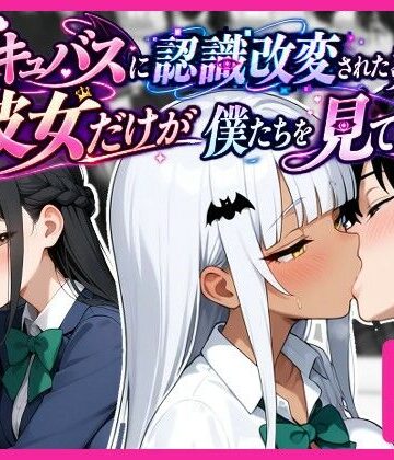 【FANZA同人raw】サキュバスに認識改変された教室で、彼女だけが僕たちを見ている。｜d_827165