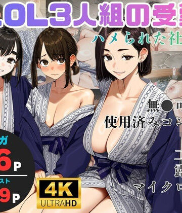 【FANZA同人raw】美人OL3人組の受難 =ハメられた社員旅行=｜d_827168