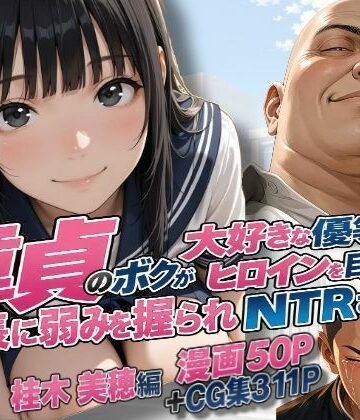 【FANZA同人raw】童貞のボクが大好きな優等生ヒロインを目の前で校長に弱みを握られNTRされた話〜桂木 美穂編｜d_827328