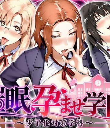 【FANZA同人raw】催〇孕ませ学園〜少子化対策学科〜橘さん編｜d_827534