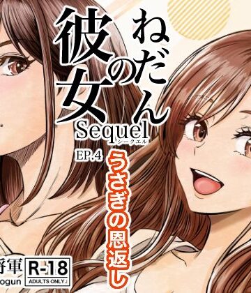 【FANZA同人raw】彼女のねだんSQ4 うさぎの恩返し｜d_827568