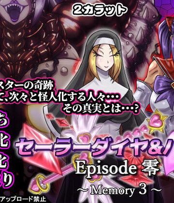 【FANZA同人raw】セーラーダイヤ＆ハート Episode零 〜Memory3〜｜d_827604