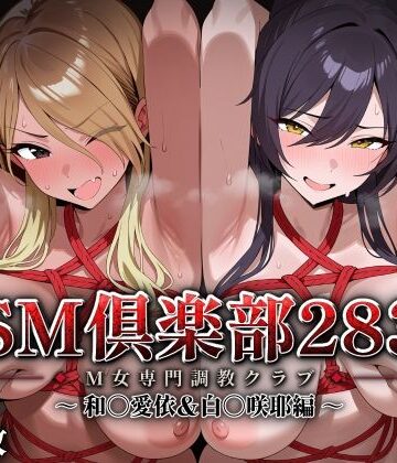 【FANZA同人raw】SMクラブ283 – 和〇愛依＆白〇咲耶編 -｜d_827729