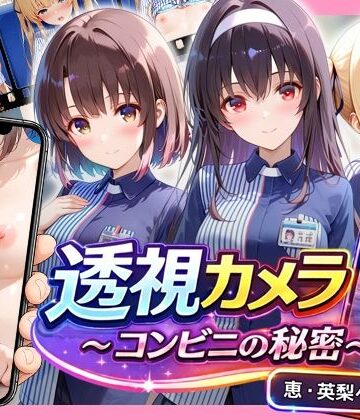 【FANZA同人raw】透視カメラ〜コンビニの秘密〜 恵・英梨々・詩羽編｜d_827739