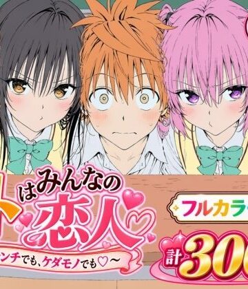【FANZA同人raw】【漫画】リトはみんなの恋人 〜ハレンチでも、ケダモノでも〜｜d_827829