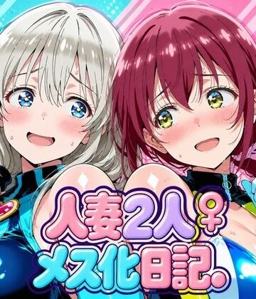【FANZA同人raw】人妻二人 メス化日記【宇〇月＆星●育代】｜d_827899