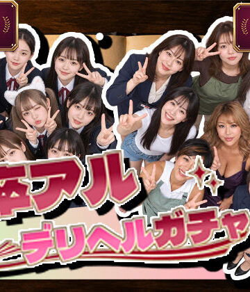 【FANZA同人raw】卒アルデリヘルガチャ〜あの子を今の姿とあの頃の姿で召喚する〜｜d_827932