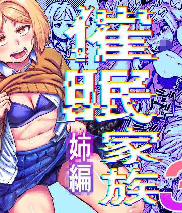 【FANZA同人raw】催●家族3 姉編｜d_827982