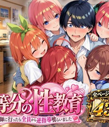 【FANZA同人raw】五等分の性教育〜家庭教師に行ったら全員から逆指導喰らいました〜｜d_828240