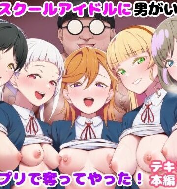 【FANZA同人raw】推しのスクールアイドルに男がいたので催〇アプリで奪ってやった！｜d_828305