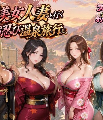 【FANZA同人raw】【4KアニメAV】爆美女人妻と行く秋のお忍び温泉旅行｜d_828368