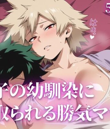 【FANZA同人raw】息子の幼馴染に寝取られる勝気ママ｜d_828423