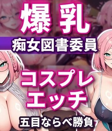 【FANZA同人raw】五目ならべで勝ったらコスプレエッチしてくれる 爆乳淫乱ピンク図書委員 本間しおり｜d_828456
