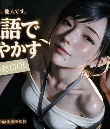 【FANZA同人raw】敬語で甘やかす年上の総務OL〜会社では他人の瀬名主任と、金曜の夜だけ敬語エッチ〜｜d_828678