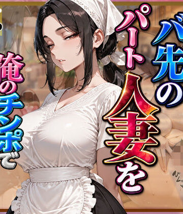 【FANZA同人raw】愛想がないバ先のパート人妻を俺のチンポで孕ませるまで｜d_828729