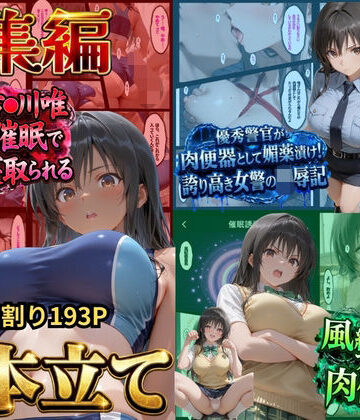 【FANZA同人raw】【総集編！古●川3本立て】陸上部編、潜入捜査編、催●肉便器編｜d_828753