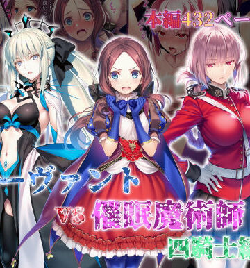 【FANZA同人raw】女サーヴァントvs催●魔術師 四騎士編｜d_828756