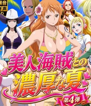 【FANZA同人raw】美人海賊との濃厚な夏 Vol4｜d_828988