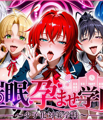 【FANZA同人raw】催〇孕ませ学園〜少子化対策学科〜ハ〇スクールD×D編｜d_829017