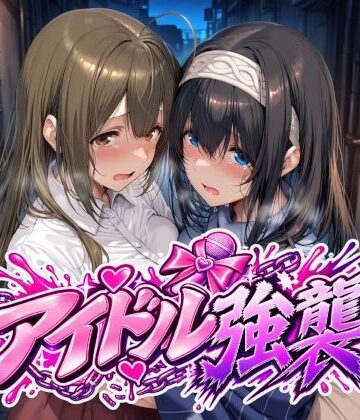 【FANZA同人raw】アイドル強襲｜d_829170