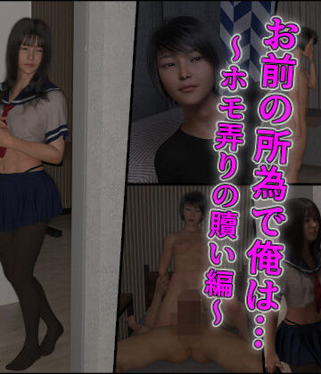 【FANZA同人raw】お前の所為で俺は…〜ホモ弄りの贖い編〜｜d_829231
