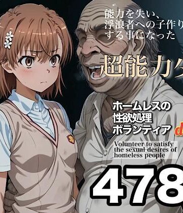 【FANZA同人raw】ホームレスの性欲処理ボランティアdeluxe 学園都市の美少女編｜d_829238