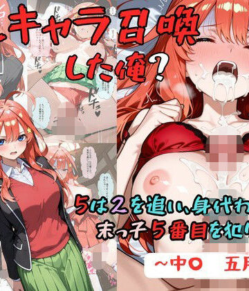 【FANZA同人raw】推しキャラ召喚した俺？ 5は2を追い、身代わりに？末っ子5番目を犯りつくす！〜中〇 五月〜｜d_829248