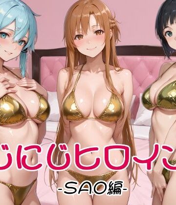 【FANZA同人raw】にじにじヒロインズ -SAO編-｜d_829332