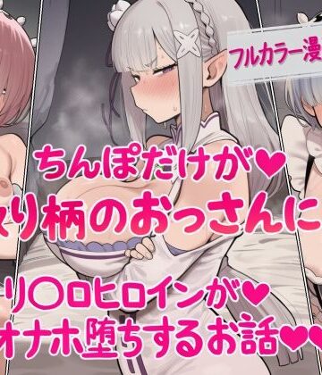 【FANZA同人raw】ちんぽだけが取り柄のおっさんに リ〇ロヒロインたちがオナホ堕ちするお話｜d_829427