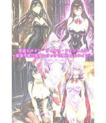 【FANZA同人raw】怪盗ヒロインヴィオラ・ファントム2 〜変身不能！？変成レリックに堕ちるヒロイン〜｜d_829460