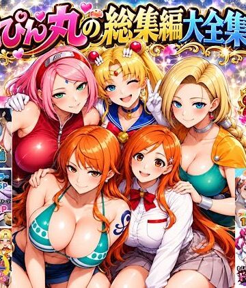 【FANZA同人raw】ぴんぴん丸の総集編大全集上巻｜d_829495